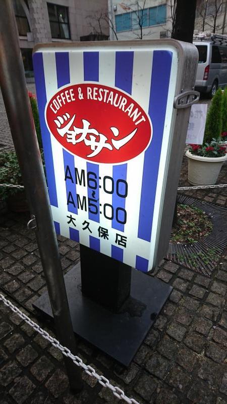 クックドア ジョナサン 大久保店 東京都