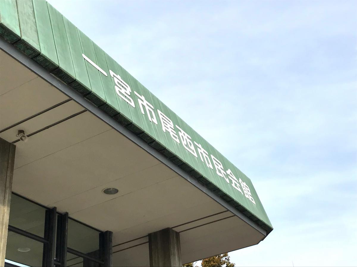 愛知県一宮市役所 明日から 尾西市民会館周辺がライトアップ فيسبوك