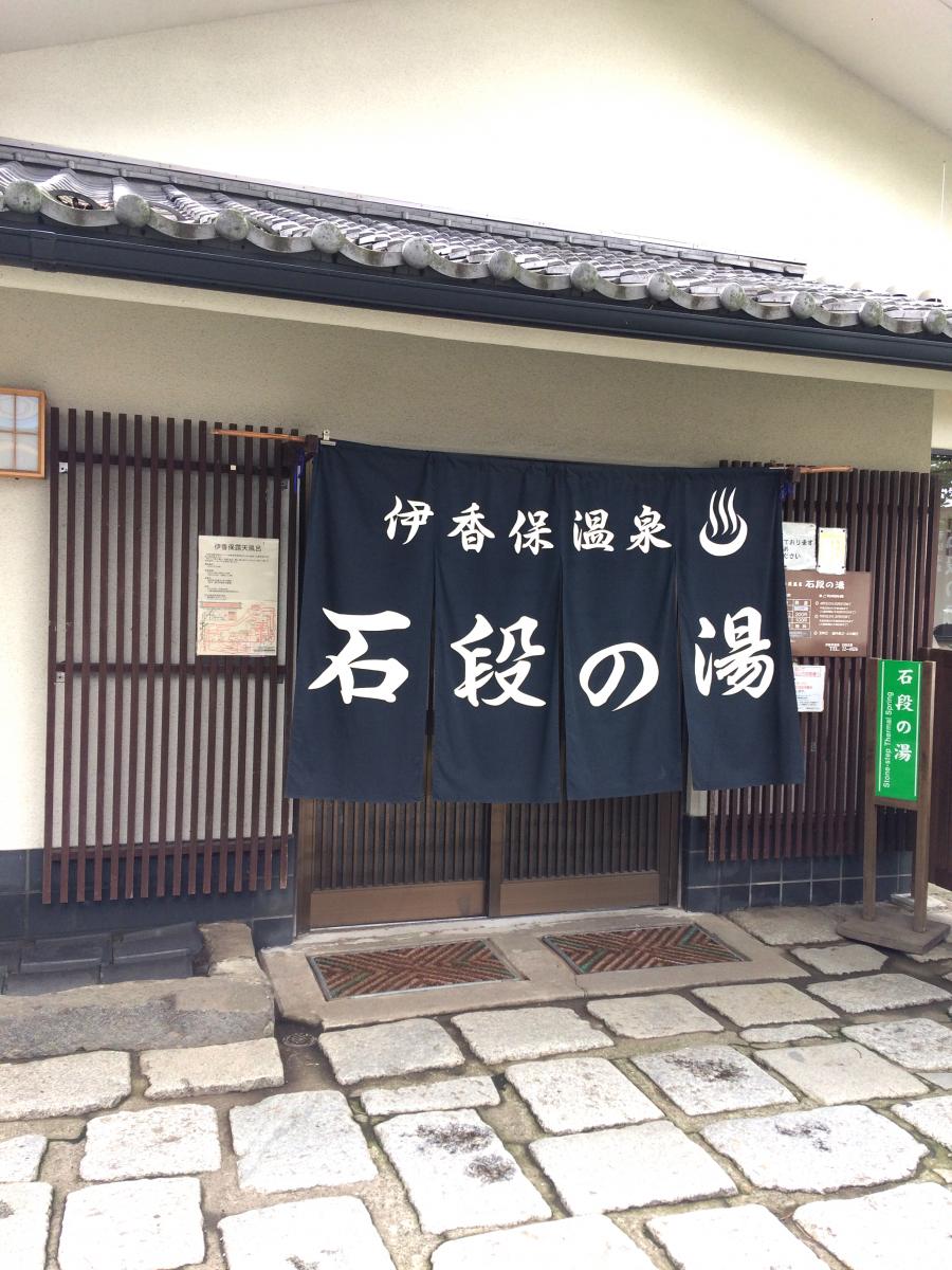 伊香保温泉