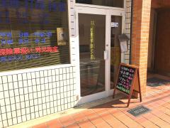 接骨ネット 大西整骨院 高槻市大蔵司