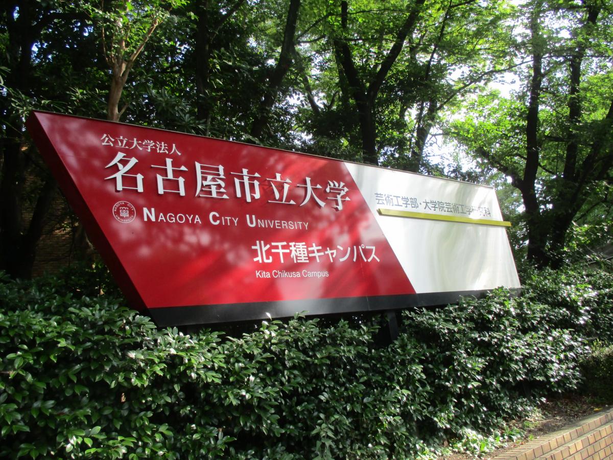スタディピア 名古屋市立大学北千種キャンパス 名古屋市千種区北千種