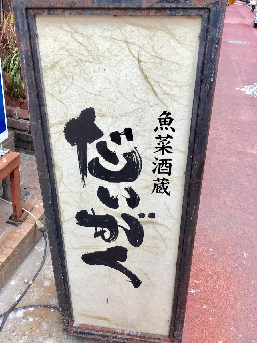 クックドア 魚菜酒蔵だいがく 兵庫県