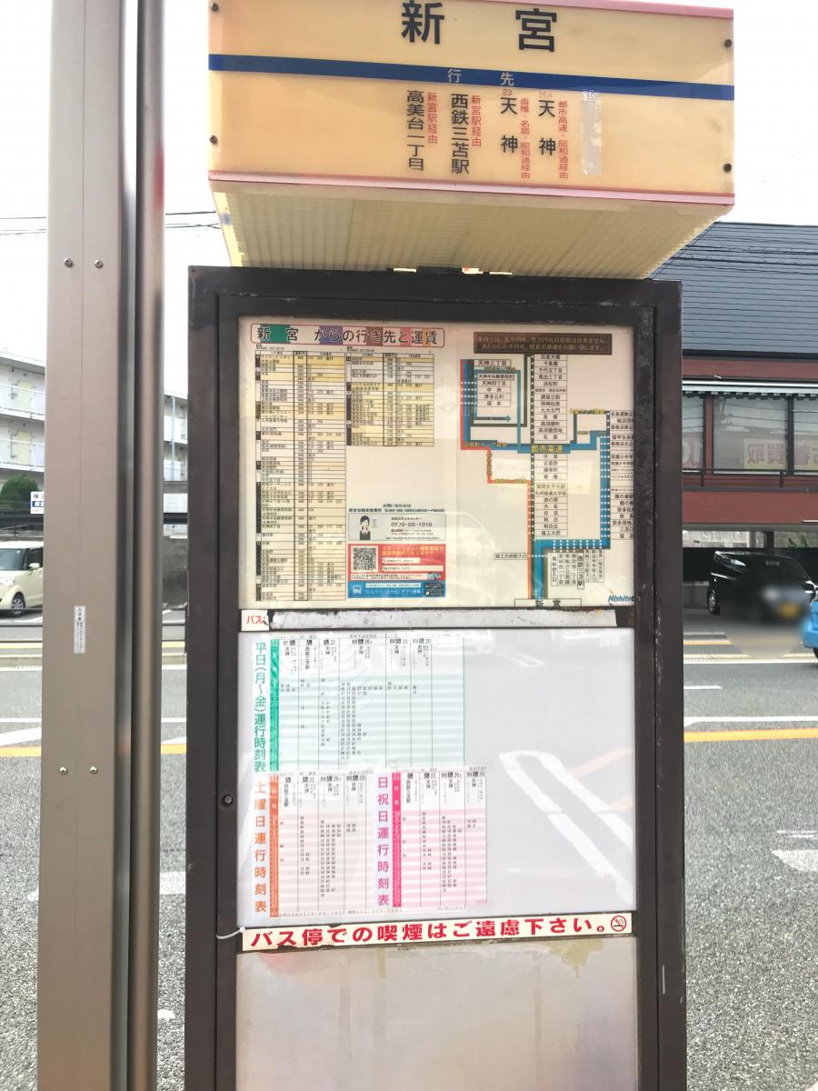 ユキサキナビ 西鉄バス 新宮 バス停留所 糟屋郡新宮町美咲