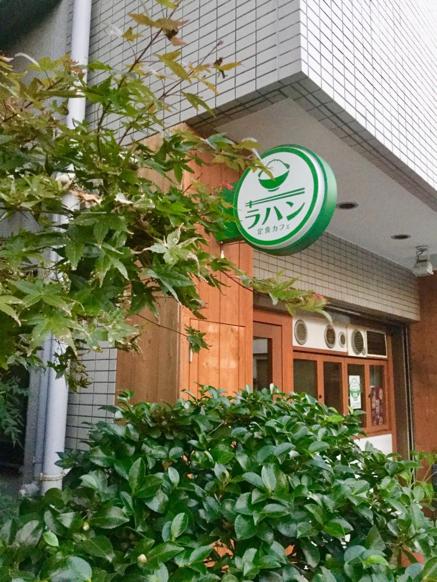 【クックドア】ラハン(東京都)