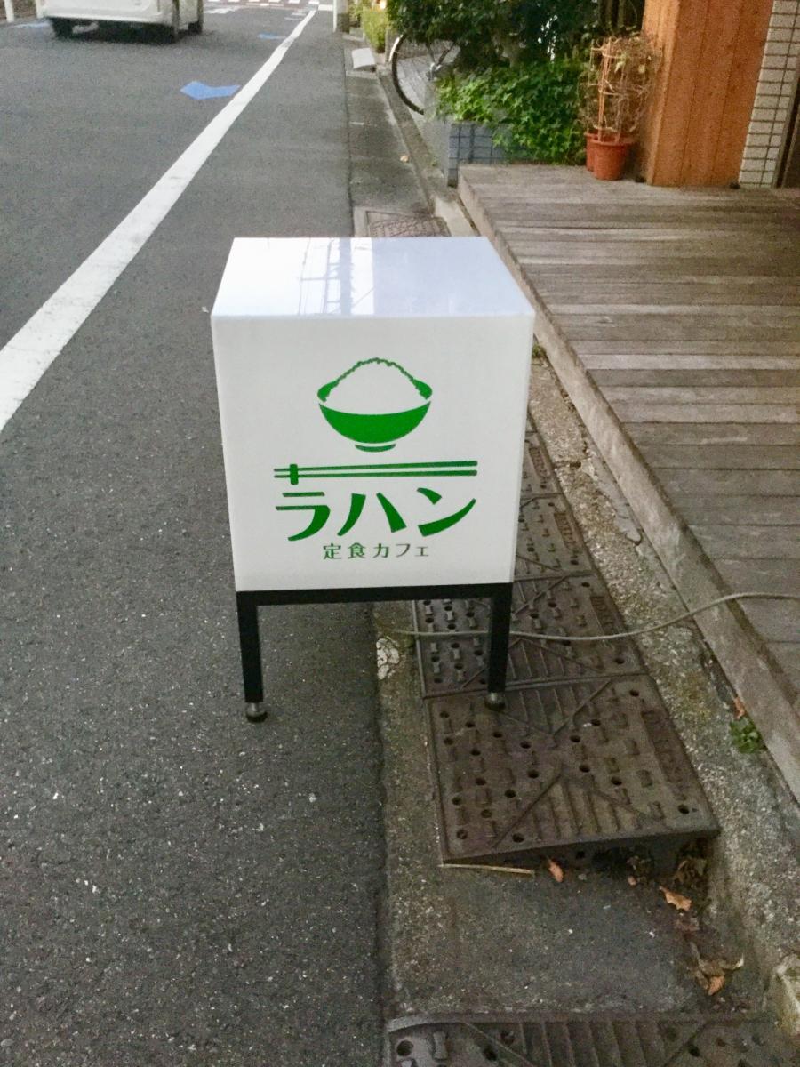 【クックドア】ラハン(東京都)