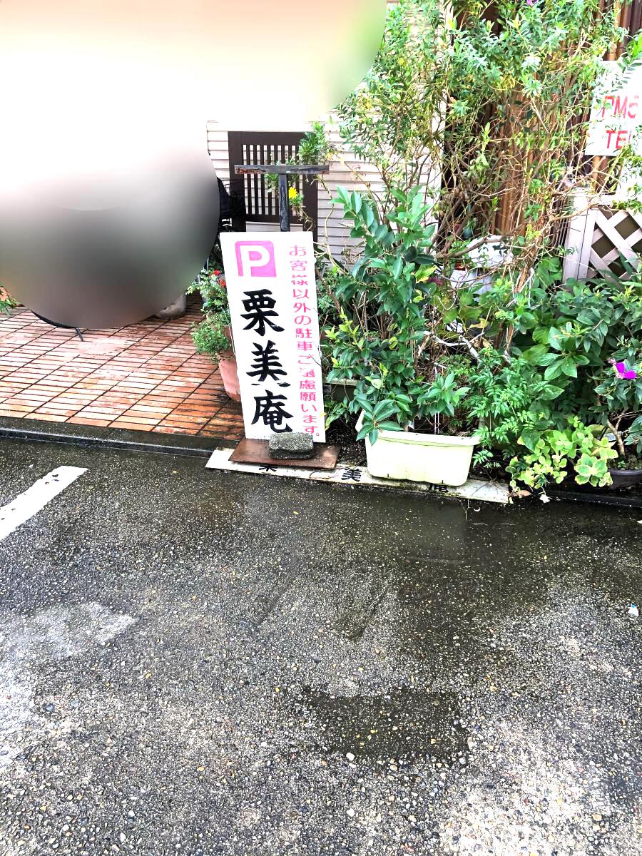 クックドア 居酒屋栗美庵 愛知県