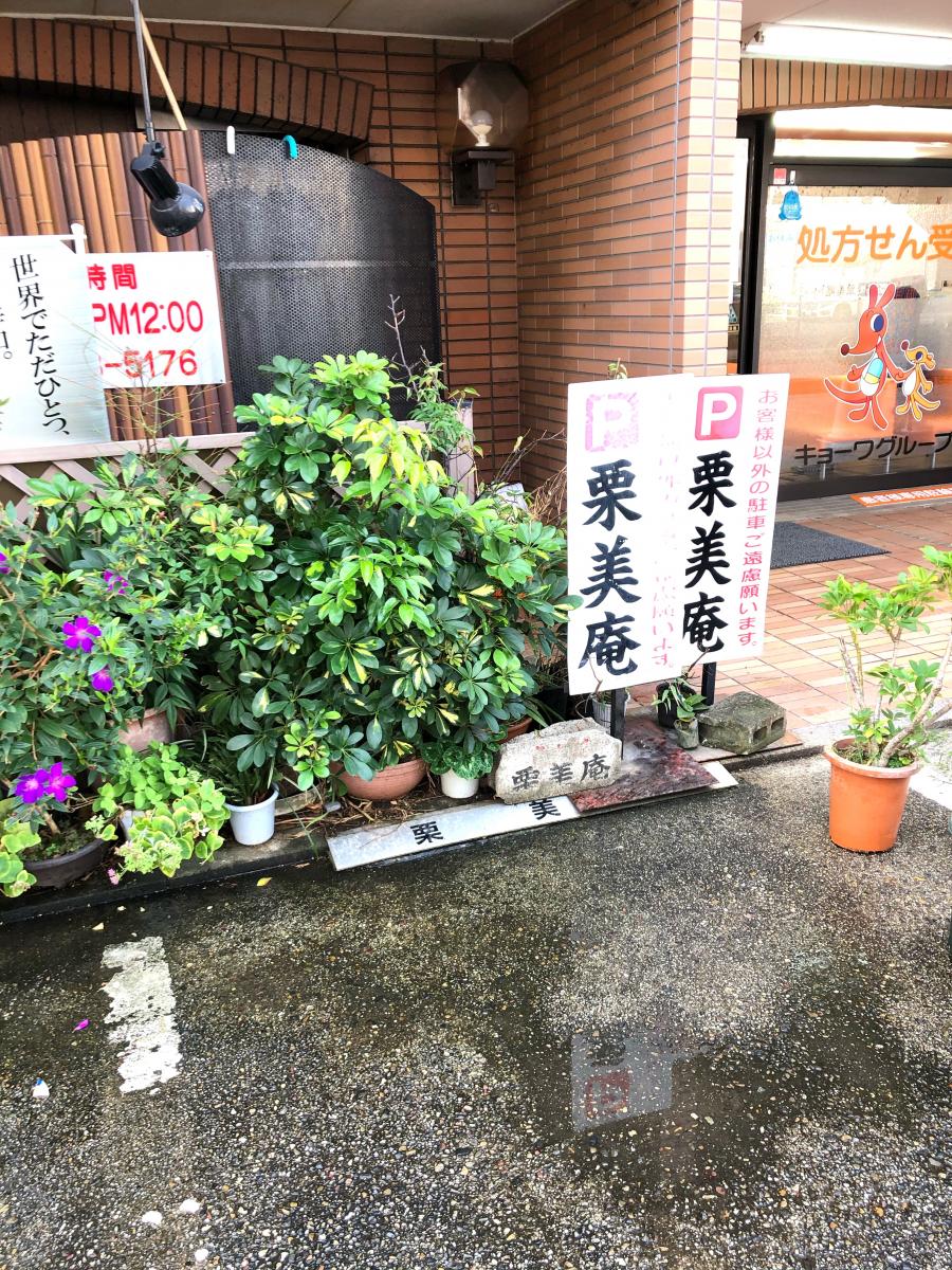 クックドア 居酒屋栗美庵 愛知県