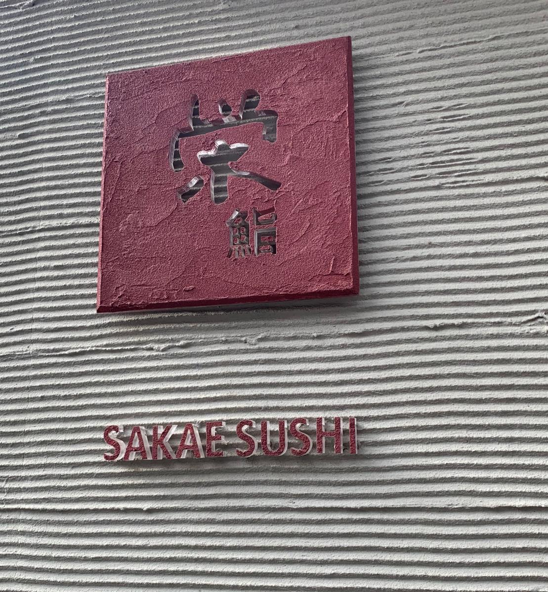 クックドア 栄鮨 クックドア 栄鮨