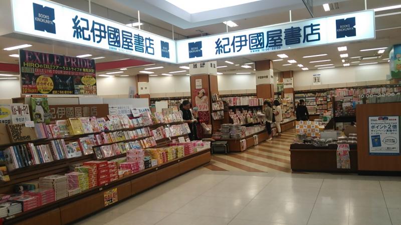 マーケットピア 紀伊國屋書店 熊本光の森店 菊池郡菊陽町光の森