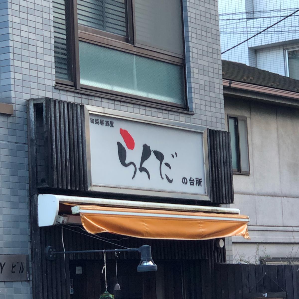 クックドア らくだの台所 東京都