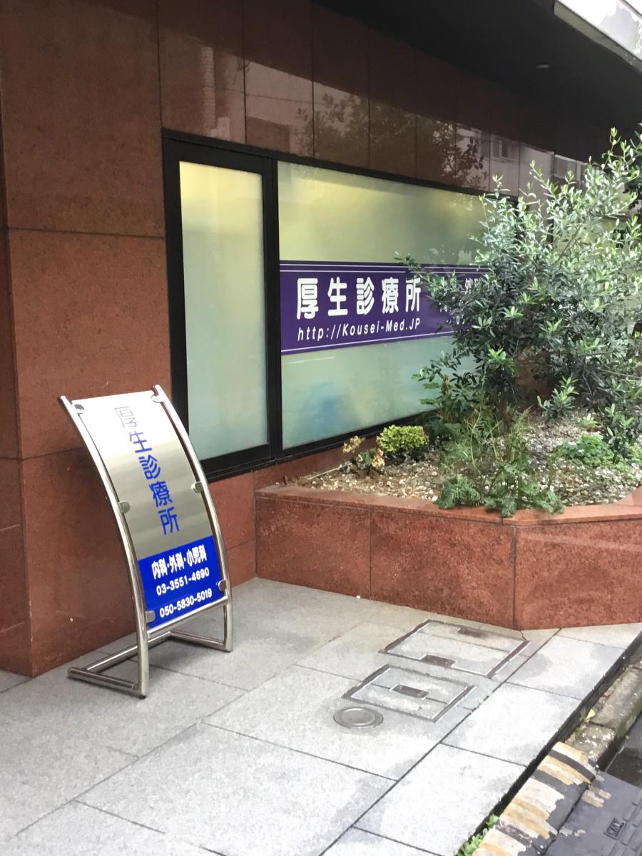 ドクターマップ 厚生診療所 東京都中央区湊
