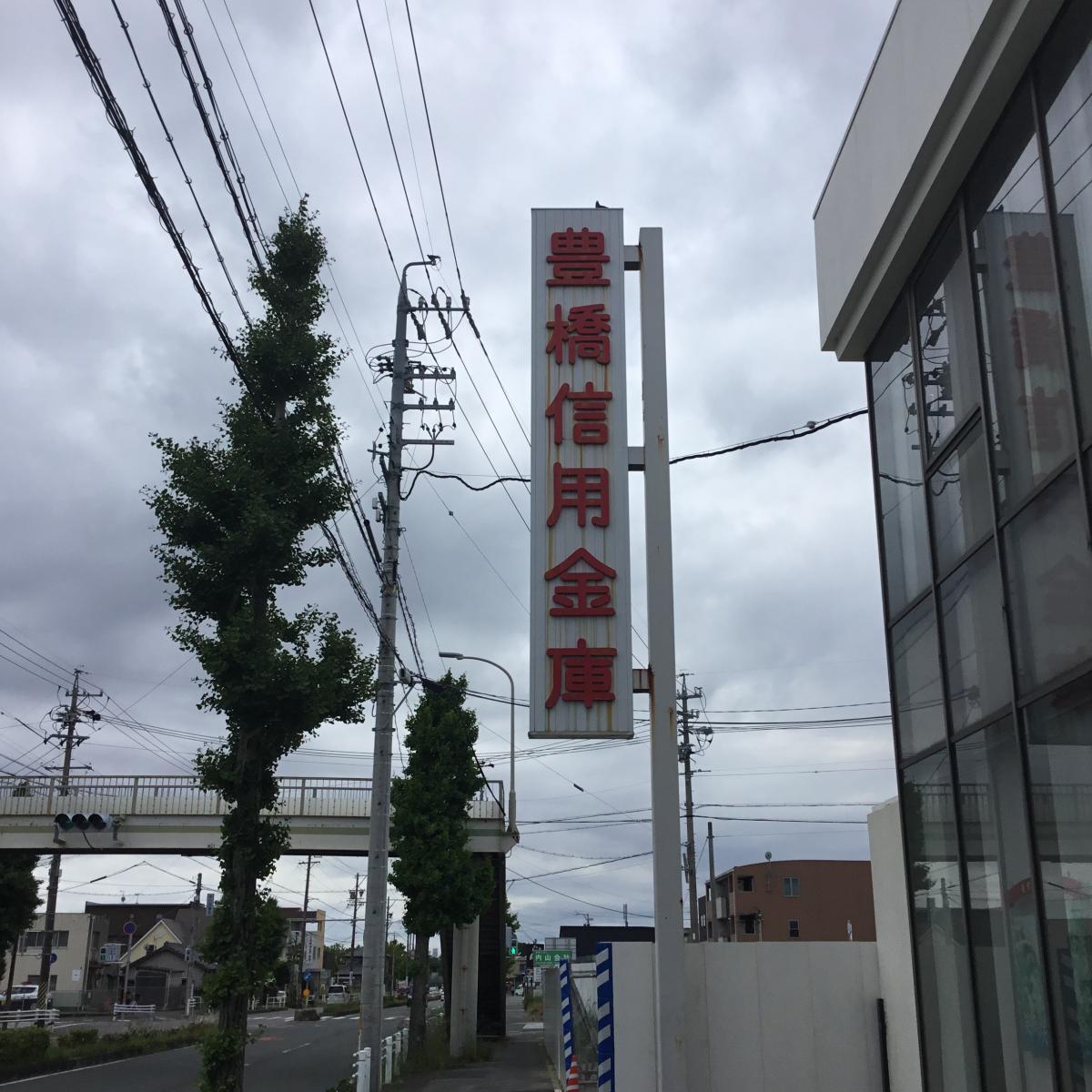 豊橋信用金庫牛川支店/ホームメイト 豊橋信用金庫牛川支店/ホームメイト