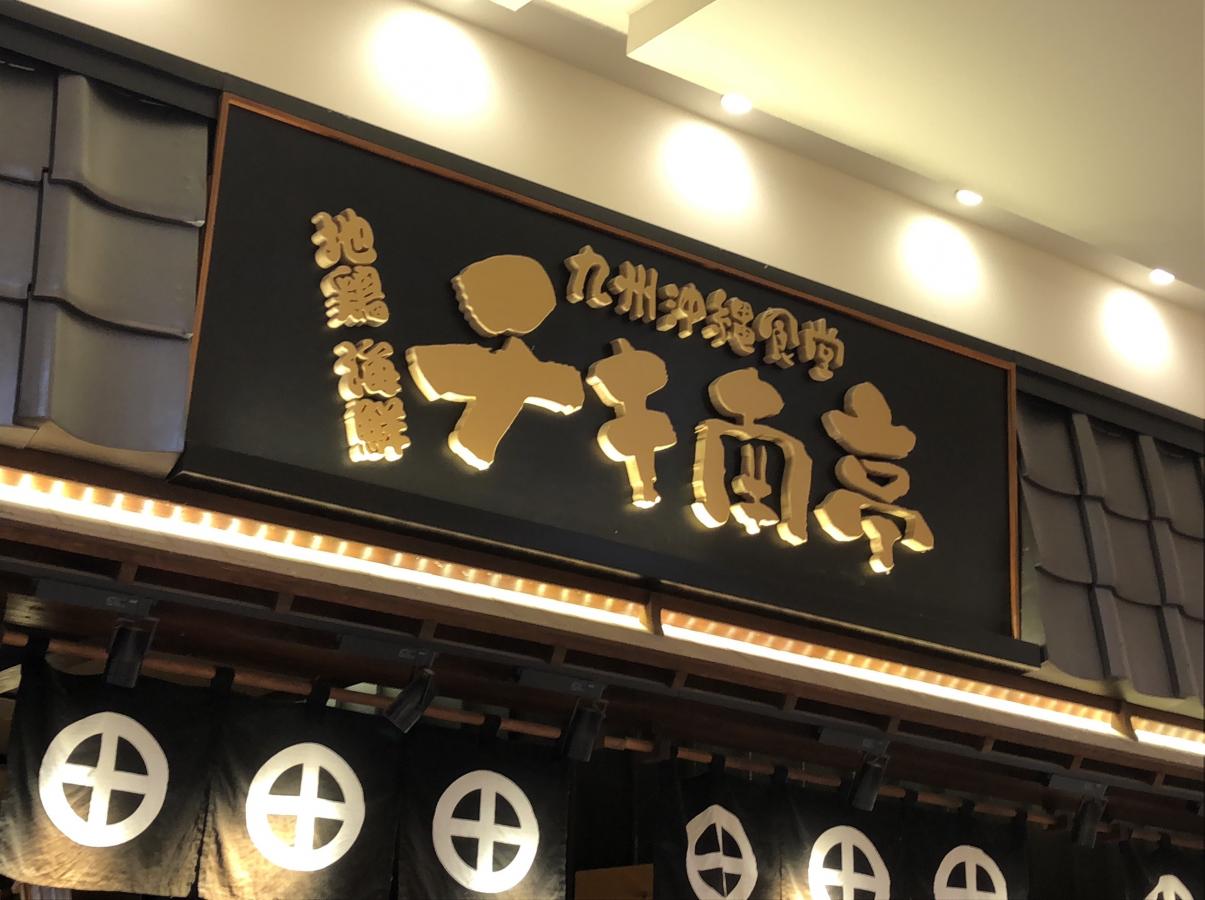 クックドア チキ南亭 アリオ上田店 長野県