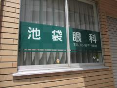 ドクターマップ 池袋眼科 豊島区 周辺の生活施設情報