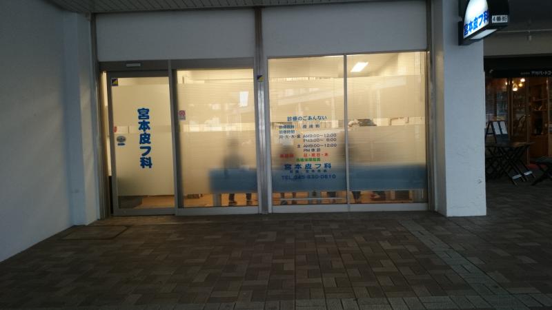 ドクターマップ 宮本皮フ科 横浜市磯子区洋光台