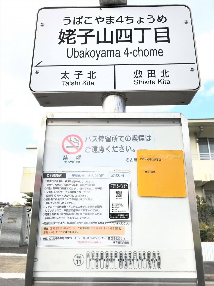 ユキサキナビ 名古屋市営バス 姥子山四丁目 バス停留所 名古屋市緑区姥子山