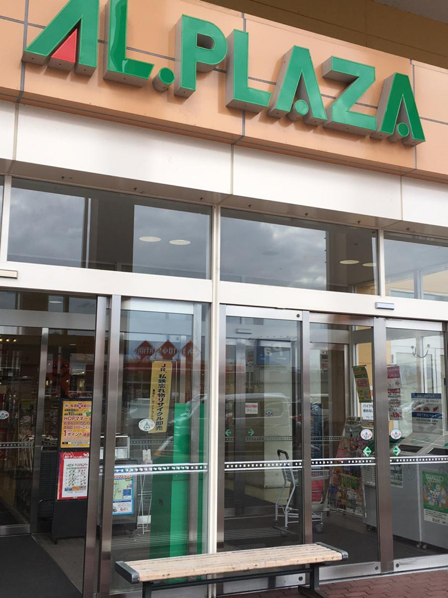 マーケットピア アル プラザ 鯖江店 鯖江市下河端町