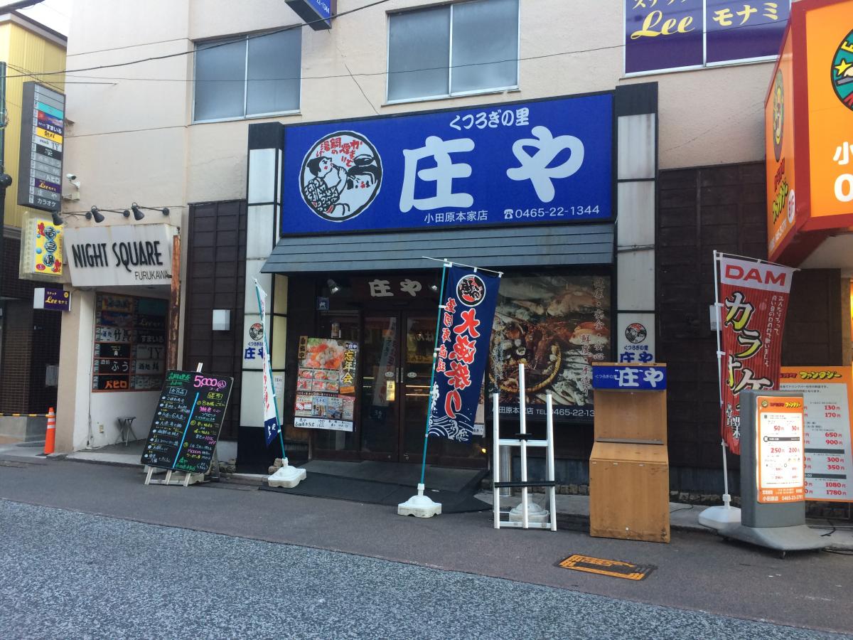 クックドア 庄や 小田原本家店 神奈川県