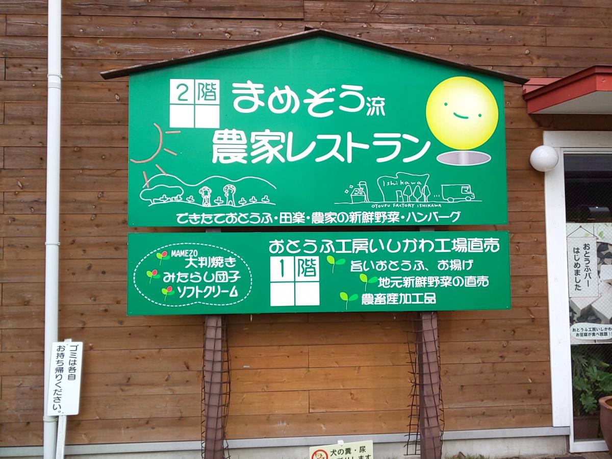 クックドア とうふや豆蔵幸田店 愛知県