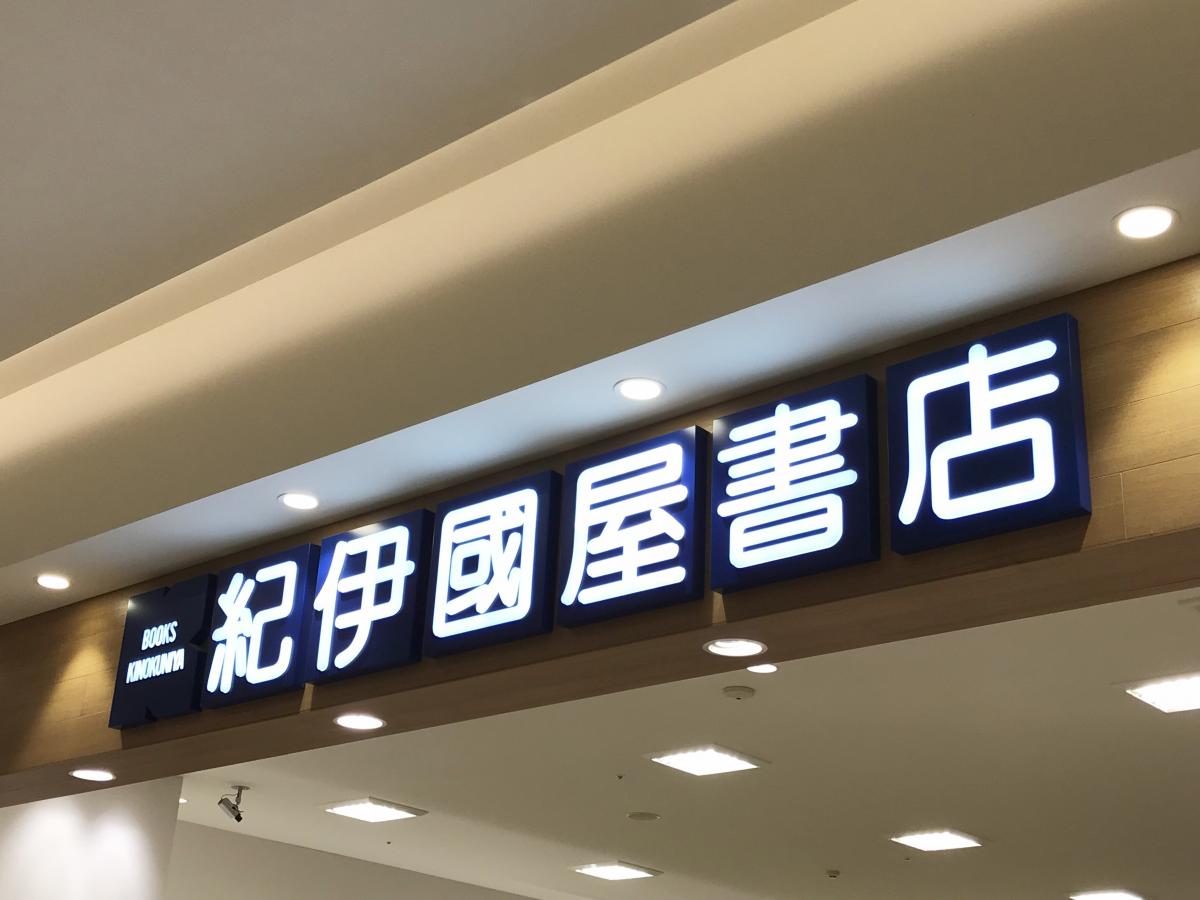 マーケットピア 紀伊國屋書店 武蔵小杉店 川崎市中原区新丸子東