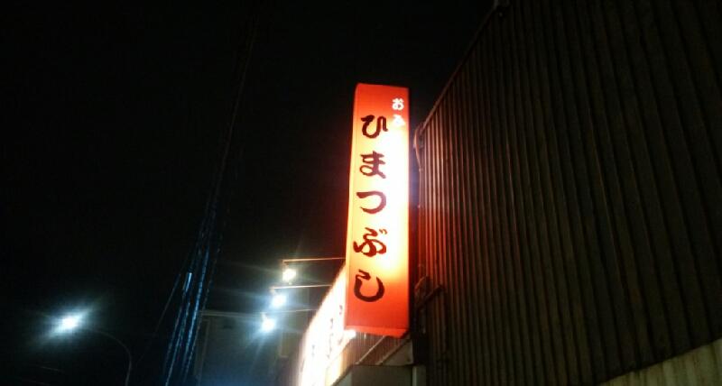 クックドア おふくろの店ひまつぶし 鳥取県