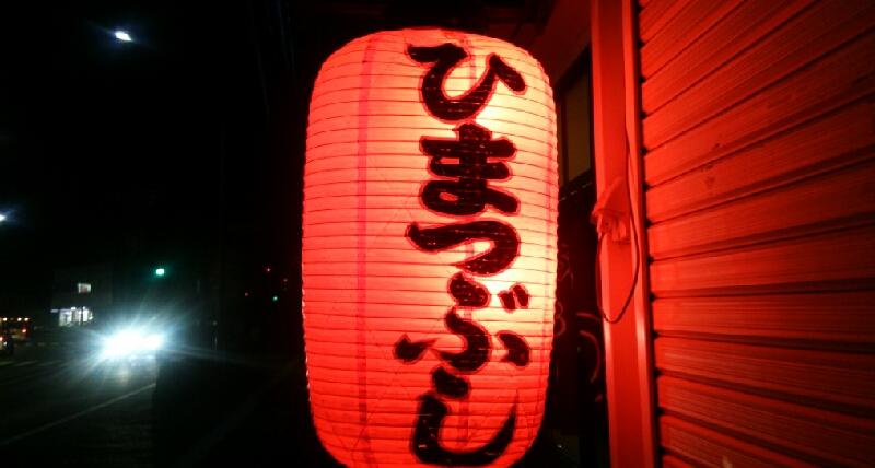 クックドア おふくろの店ひまつぶし 鳥取県