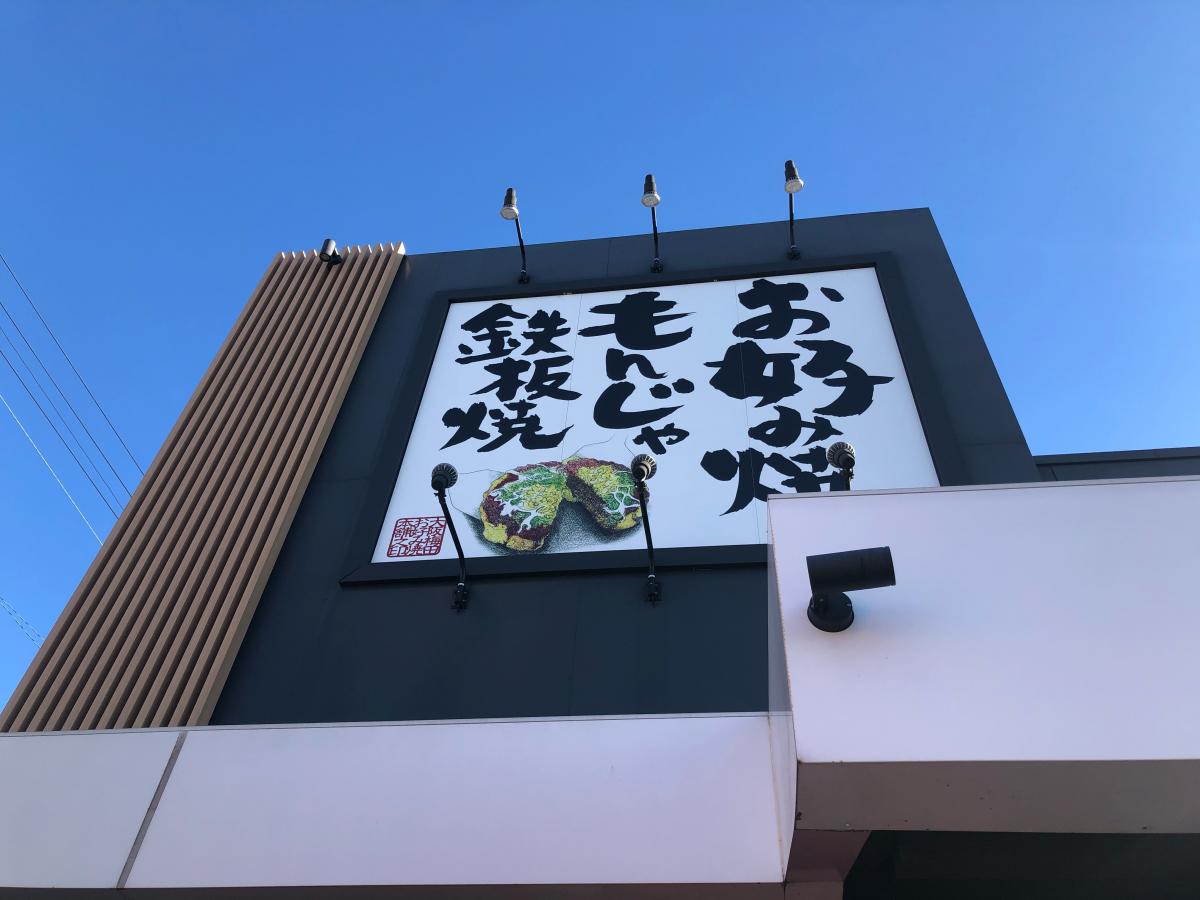 クックドア お好み焼本舗豊川店 愛知県豊川市 投稿ユーザー写真集