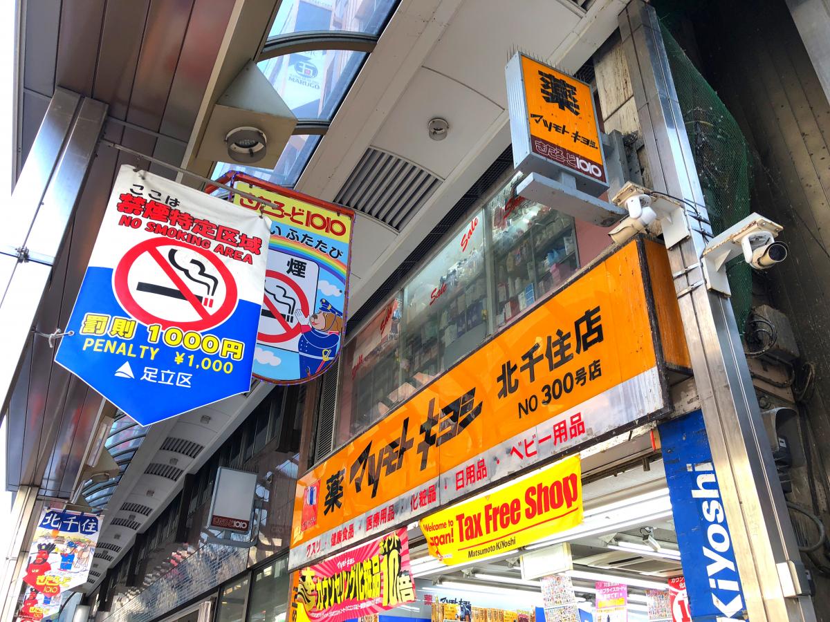 マーケットピア マツモトキヨシ 北千住店 足立区千住