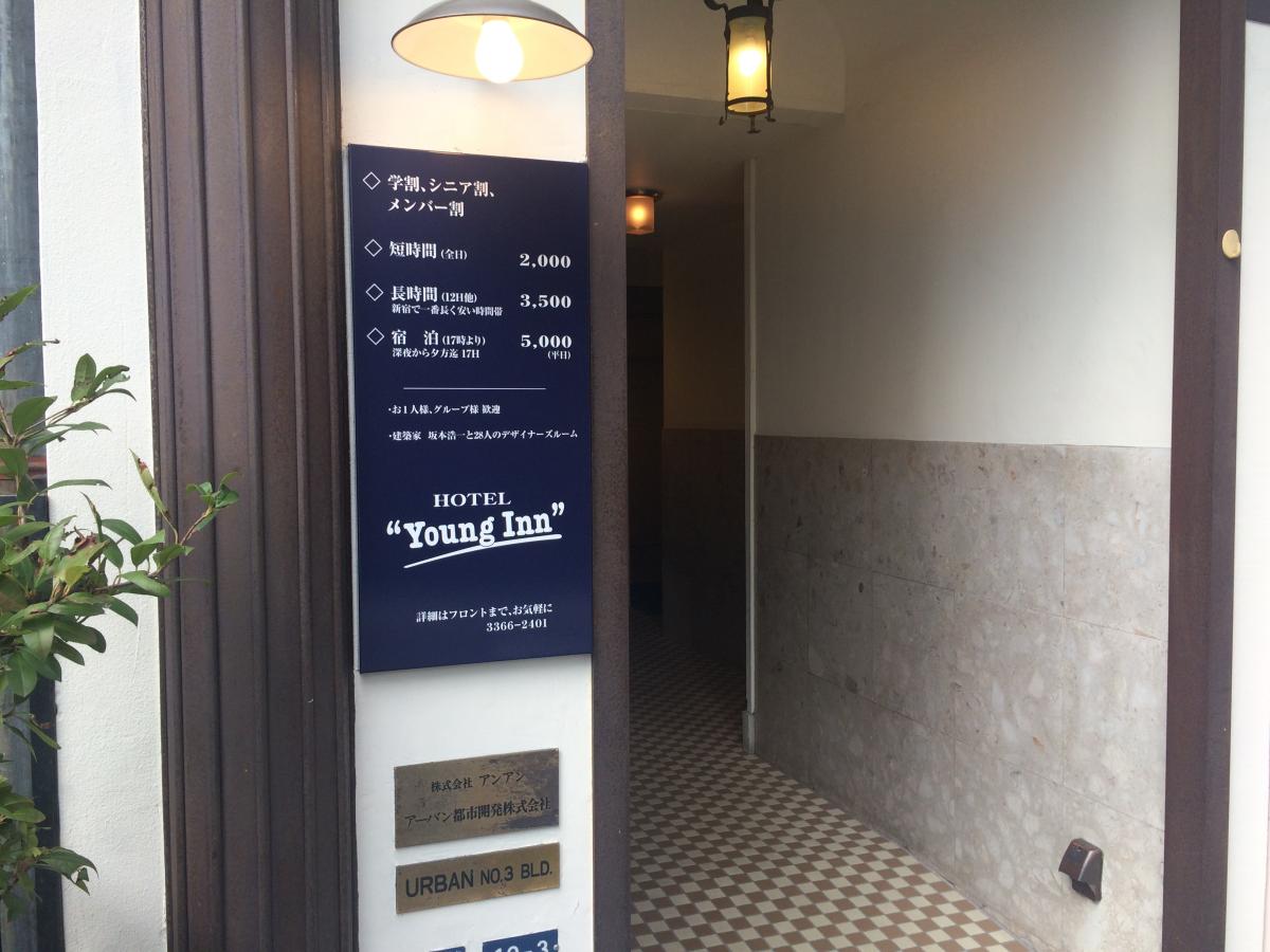 ホテバンク ホテルヤングイン 新宿区西新宿