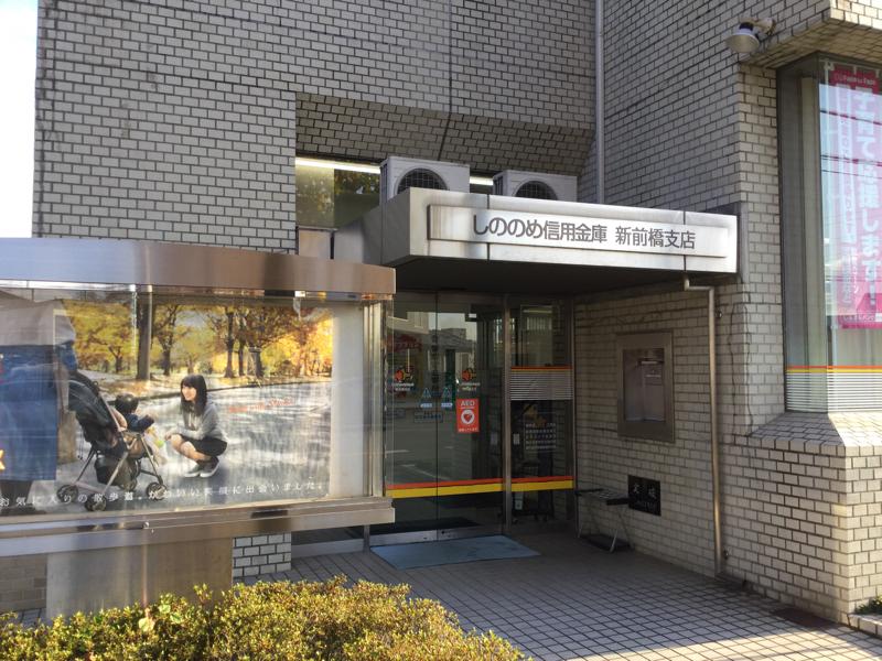 【ホームメイト】しののめ信用金庫新前橋支店 【ホームメイト】しののめ信用金庫新前橋支店