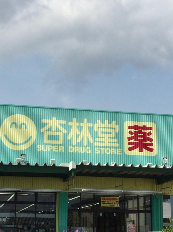 マーケットピア 杏林堂スーパードラッグストア藤枝青島店