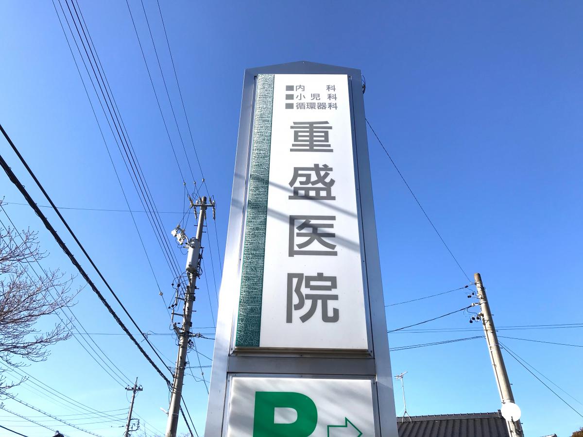 ドクターマップ 重盛医院 伊那市 の投稿写真一覧