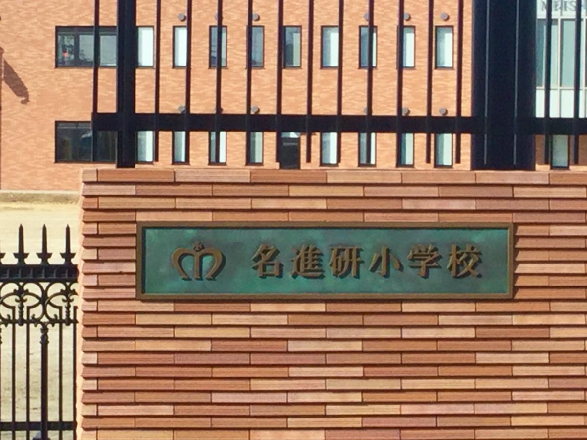 【スタディピア】名進研小学校 【スタディピア】名進研小学校