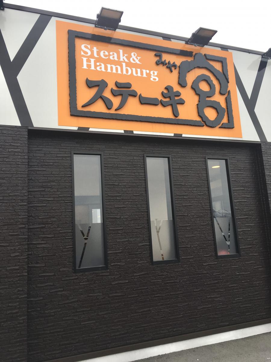 クックドア ステーキ宮 盛岡南店 岩手県