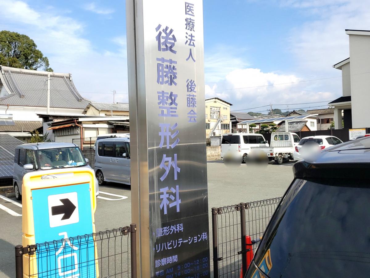 【ドクターマップ】後藤整形外科医院／ホームメイト