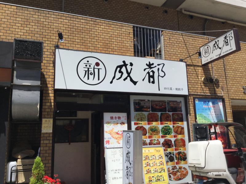 クックドア 中華料理成都高田馬場店 東京都