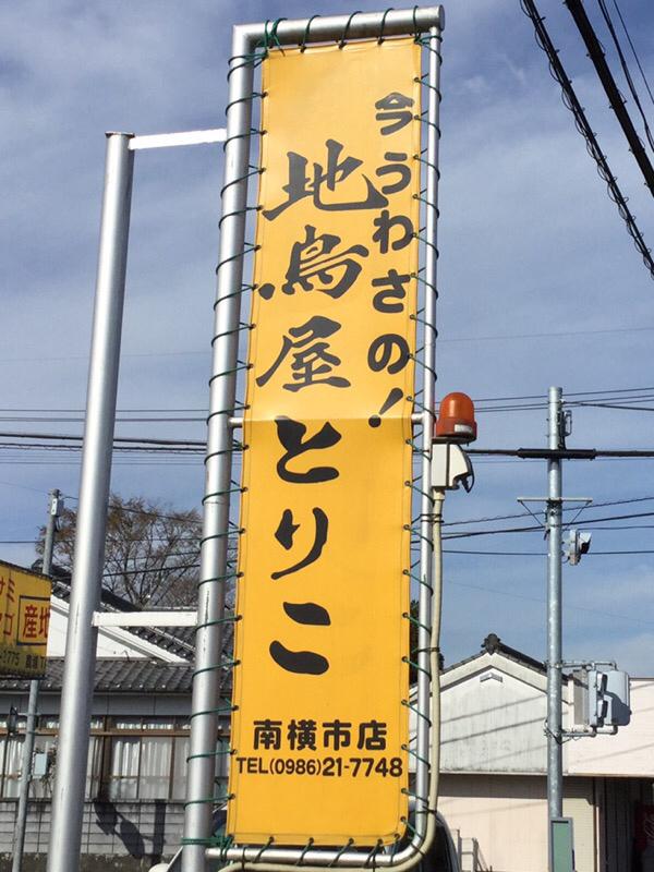 クックドア 地鳥屋とりこ 南横市店
