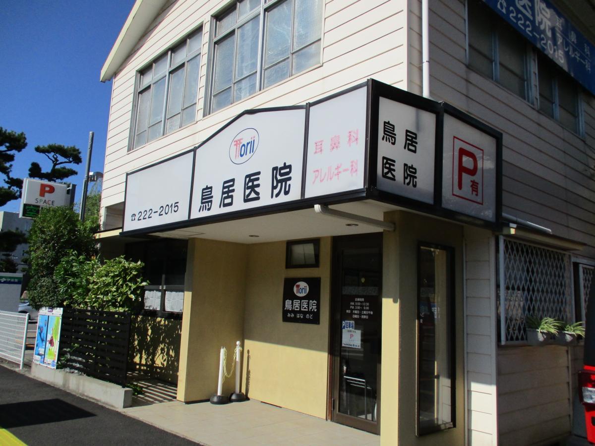 ドクターマップ 鳥居耳鼻咽喉科医院