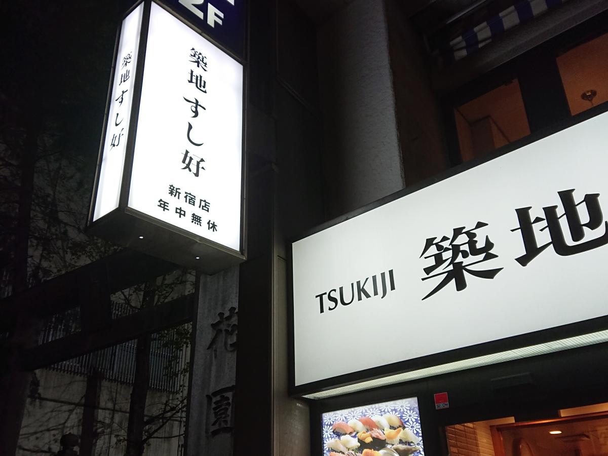 クックドア 築地すし好新宿店 東京都