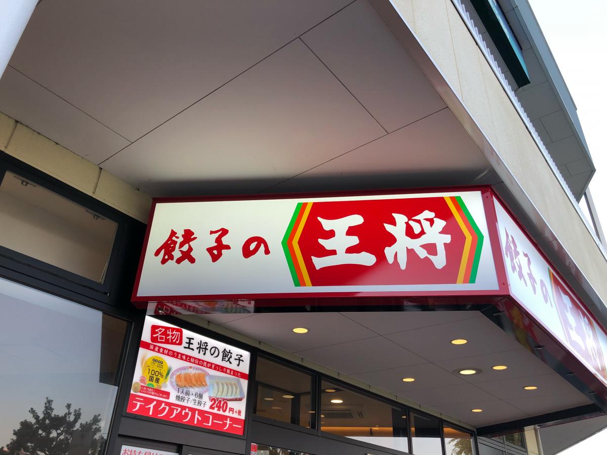 クックドア 餃子の王将 フレスポ八王子みなみ野店 東京都