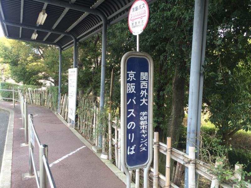 ユキサキナビ 京阪バス 関西外大 学研都市キャンパス バス停留所 枚方市穂谷 ユキサキナビ 京阪バス 関西外大 学研都市キャンパス バス停留所 枚方市穂谷