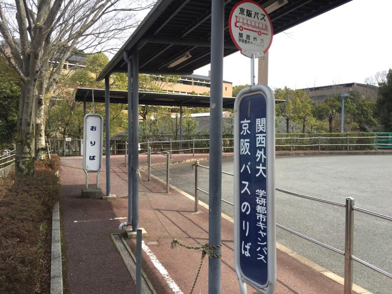 ユキサキナビ 京阪バス 関西外大 学研都市キャンパス バス停留所 枚方市穂谷 ユキサキナビ 京阪バス 関西外大 学研都市キャンパス バス停留所 枚方市穂谷