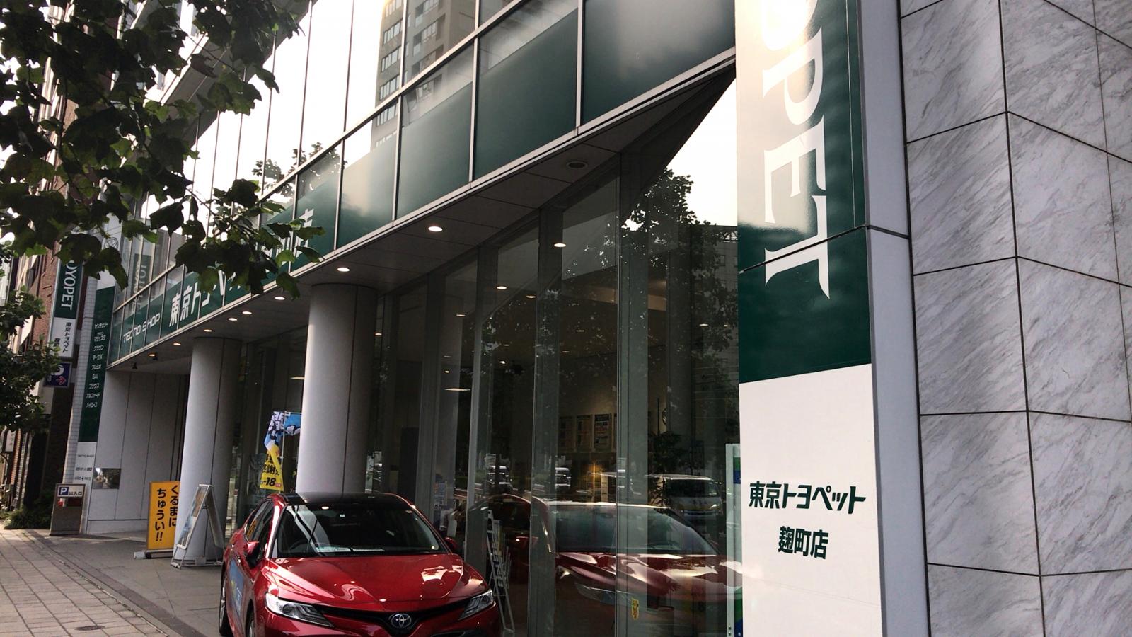 マーケットピア トヨタモビリティ東京 麹町店 千代田区麹町