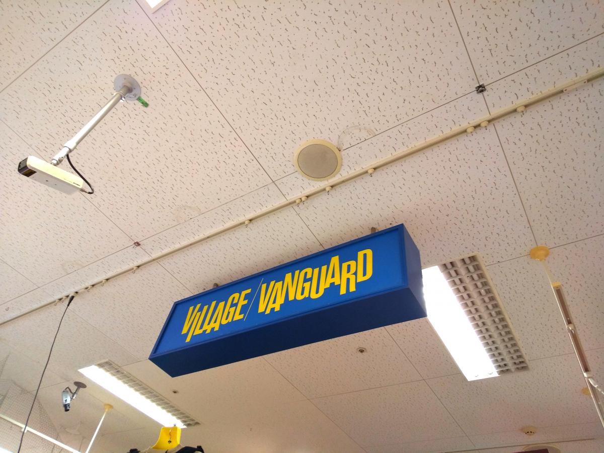 マーケットピア ヴィレッジヴァンガード イオン小牧店のコメント一覧 マーケットピア ヴィレッジヴァンガード イオン小牧店のコメント一覧