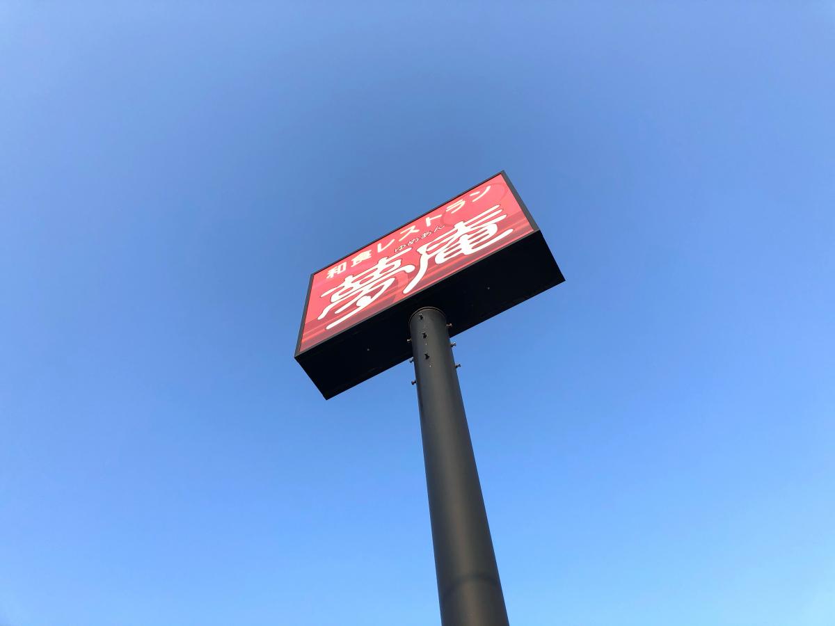 クックドア】夢庵 木更津東店（千葉県木更津市）投稿ユーザー写真集