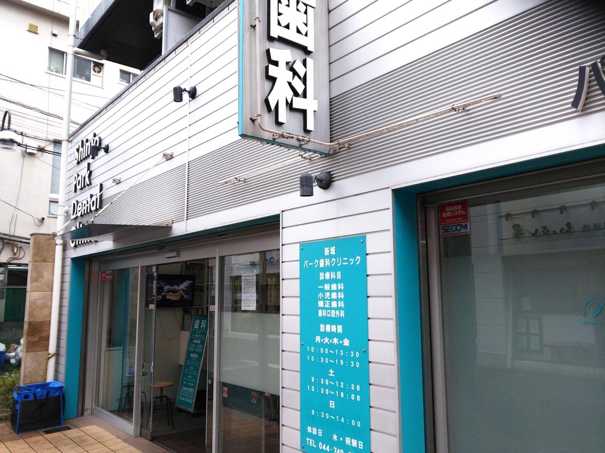 ドクターマップ 新城パーク歯科クリニック 川崎市中原区上新城