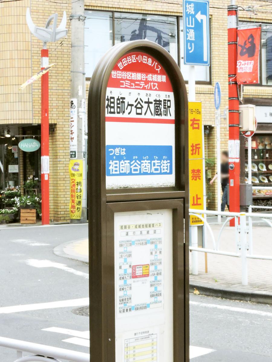 【ホームメイト】小田急バス「祖師ケ谷大蔵駅」バス停留所