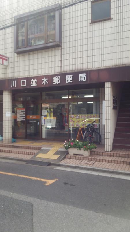 バンクマップ 川口並木郵便局 川口市並木