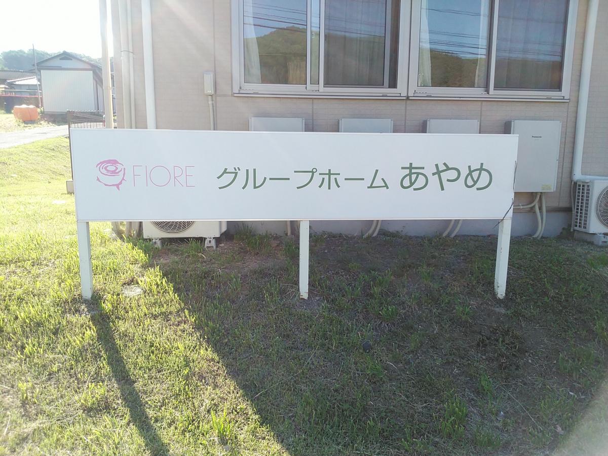 ホームメイト シニア グループホーム あやめ