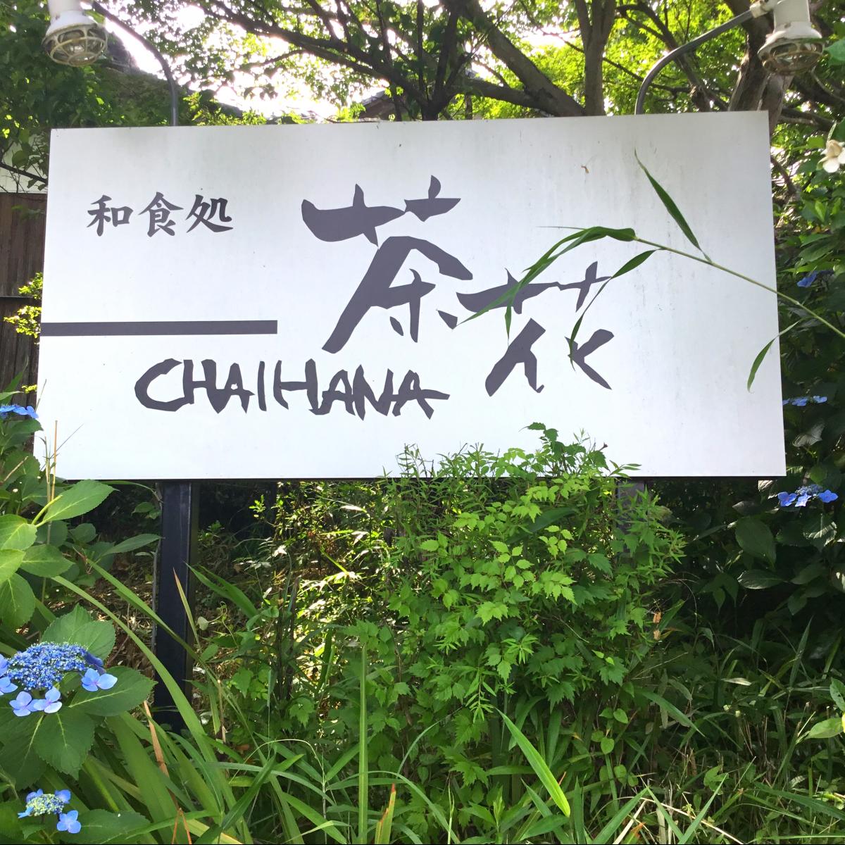 クックドア 茶花